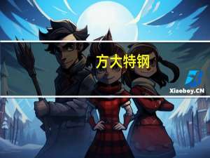 方大特钢：终止向不特定对象发行可转债事项并撤回申请文件
