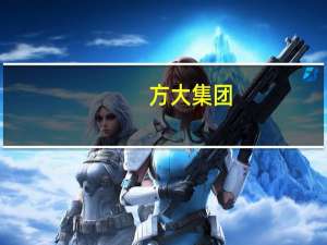 方大集团：公司与华为在轨道交通屏蔽门系统数字化运营及维护相关领域进行了探讨