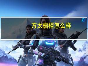 方太橱柜怎么样