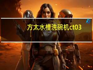 方太水槽洗碗机ct03（方太水槽洗碗机价格）