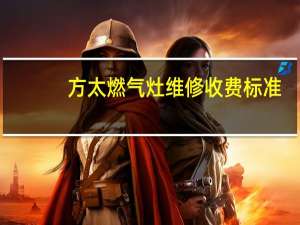 方太燃气灶维修收费标准