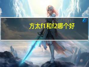 方太f1和f2哪个好
