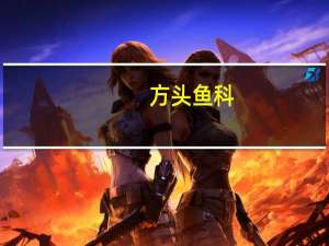 方头鱼科（方头鱼）