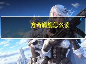 方奇旖旎怎么读（旎怎么读）