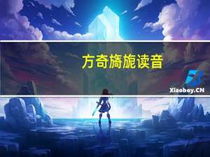 方奇旖旎读音