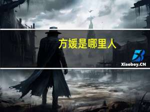 方媛是哪里人