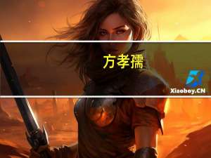 方孝孺（关于方孝孺的介绍）