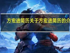 方宏进简历 关于方宏进简历的介绍