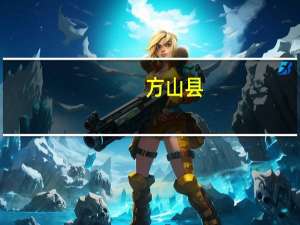 方山县（关于方山县的介绍）