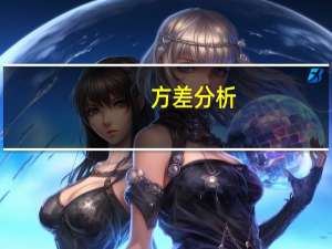 方差分析：单因素方差分析