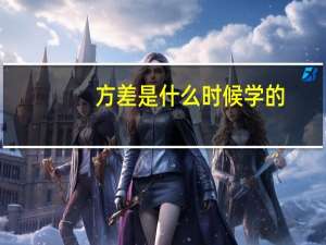方差是什么时候学的（方差是什么）