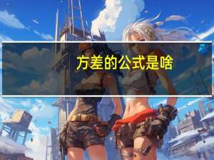 方差的公式是啥（方差的公式）