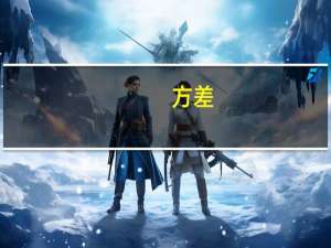 方差（关于方差的介绍）