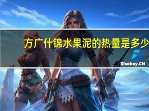 方广 什锦水果泥的热量是多少