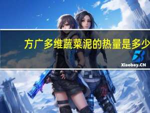 方广 多维蔬菜泥的热量是多少