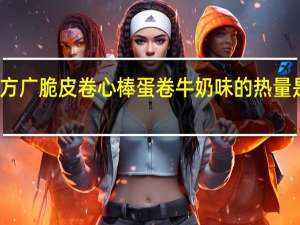 方广 脆皮卷心棒蛋卷 牛奶味的热量是多少