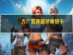 方广 营养磨牙棒饼干(核桃味)的热量是多少