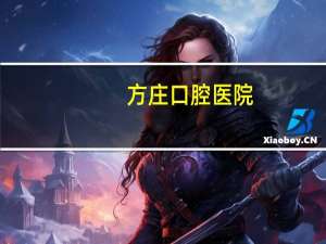 方庄口腔医院(北京中诺口腔医院地址在什么地方)