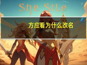 方应看为什么改名