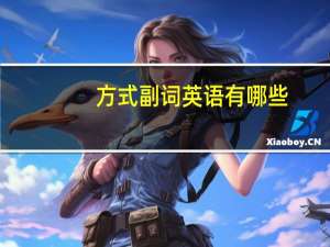 方式副词英语有哪些