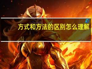 方式和方法的区别怎么理解（方式和方法的区别）