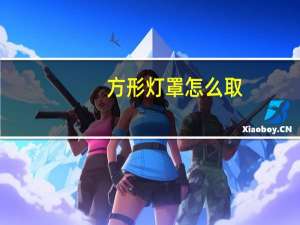 方形灯罩怎么取