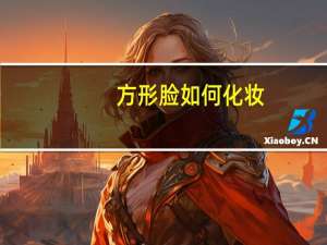 方形脸如何化妆