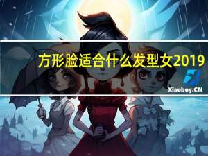 方形脸适合什么发型女2019（方形脸适合什么发型）