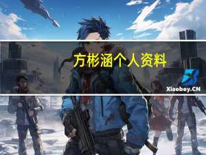 方彬涵个人资料（方彬涵个人资料）