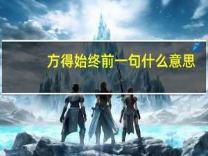 方得始终前一句什么意思