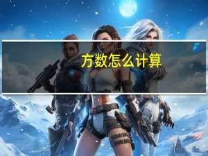 方数怎么计算