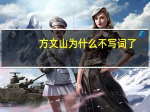 方文山为什么不写词了