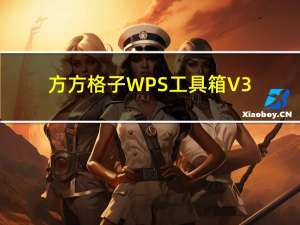 方方格子WPS工具箱 V3.6.6.0 官方最新版（方方格子WPS工具箱 V3.6.6.0 官方最新版功能简介）