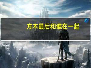 方木最后和谁在一起