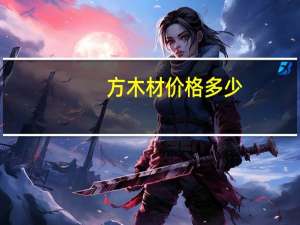 方木材价格多少