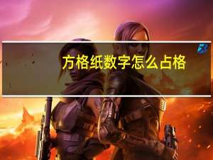 方格纸数字怎么占格