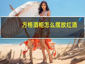 方格酒柜怎么摆放红酒