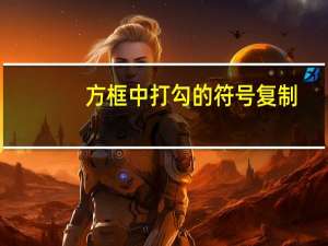 方框中打勾的符号复制（方框里面打勾的符号复制）