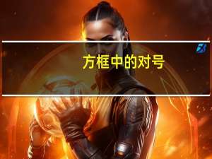 方框中的对号（方框中的对号怎么打）