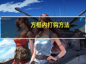 方框内打钩方法（方框内打钩）