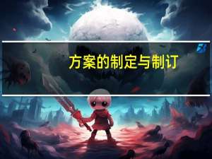 方案的制定与制订（制订方案还是制定方案）
