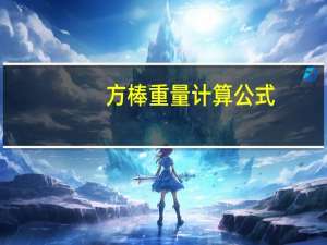 方棒重量计算公式