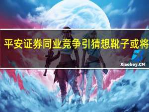 方正、平安证券同业竞争引猜想靴子或将于12月落地