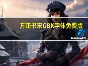 方正书宋GBK字体 免费版（方正书宋GBK字体 免费版功能简介）