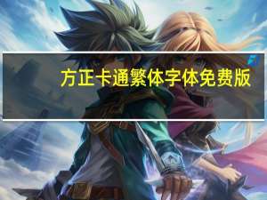 方正卡通繁体字体 免费版（方正卡通繁体字体 免费版功能简介）