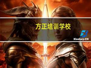 方正培训学校（方正阳光学堂）