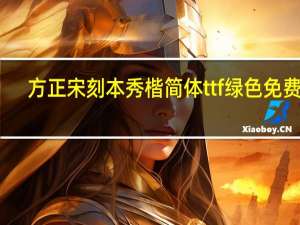 方正宋刻本秀楷简体ttf 绿色免费版（方正宋刻本秀楷简体ttf 绿色免费版功能简介）