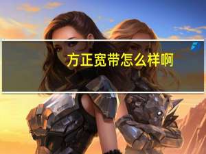 方正宽带怎么样啊