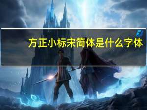 方正小标宋简体是什么字体