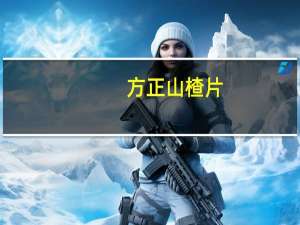 方正 山楂片(蜜桃味)卡路里是多少